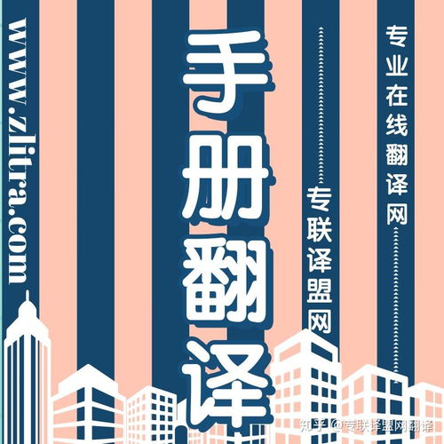 專業(yè)翻譯助力產(chǎn)品手冊推介理想好物，選擇專聯(lián)譯盟網(wǎng)翻譯
