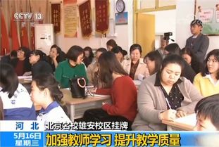 雄安教育咨詢委員會成立暨對口幫扶學(xué)校名單公布，助力區(qū)域教育新發(fā)展