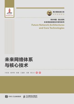 未來網絡體系與核心技術