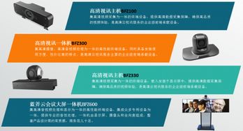 藍(lán)斧會議 漢銳最新高清互聯(lián)產(chǎn)品你都用過嗎